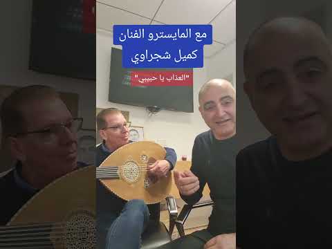 مع المايسترو كميل شجراوي العذاب يا حبيبي جابي ابو نصار