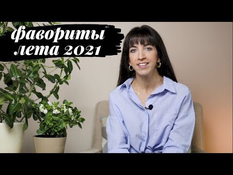 ГЛАВНЫЕ МАСТХЭВЫ ЛЕТА