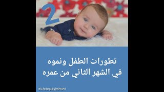 تطور الطفل الرضيع في الشهر الثاني من العمر | كل ما يخص طفلك الرضيع في الشهر الثاني من عمره