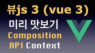뷰js 3 (Vue 3) 미리 맛보기! Context