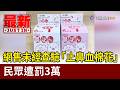 網售未經查驗「止鼻血棉花」 民眾遭罰3萬【最新快訊】