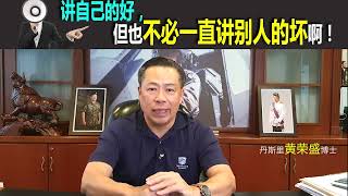 讲自己的好，但也不必一直讲别人的坏啊！