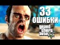 33 ОШИБКИ В ИГРЕ ГТА 5! СЮЖЕТНЫЕ ЛЯПЫ, ДЫРЫ, КОСЯКИ, НЕДОРАБОТКИ GTA! | DYADYABOY 🔥