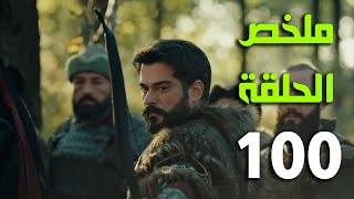 ملخص الحلقة 100 المؤسس عثمان