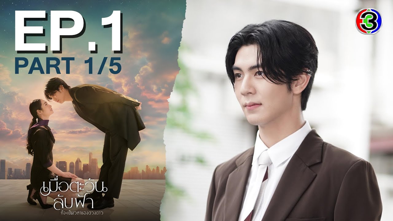 เมื่อตะวันลับฟ้า Until The Sun Meets The Star EP.1 ตอนที่ 1/5 | 25-03-68 | Ch3Thailand