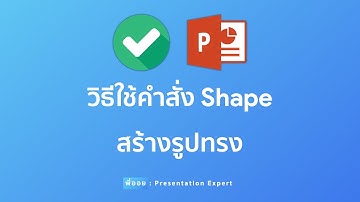 PowerPoint Trick EP#1 - วิธีการใช้คำสั่ง “Shapes” ในการออกแบบรูปทรงต่างๆ