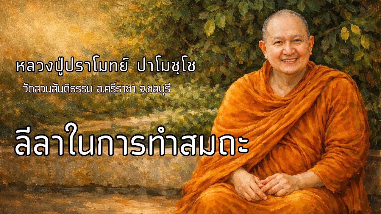 ลีลาในการทำสมถะ :: หลวงปู่ปราโมทย์ ปาโมชฺโช  วัดสวนสันติธรรม