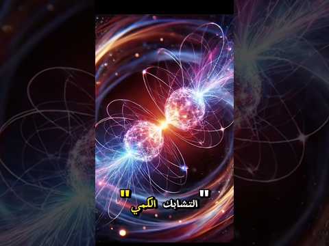 هل الوعي البشري محكوم بنظام الكم فيزياء الوعي Matrix Life الكون تطوير الذات Quantumphysics