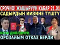 СРОЧНО! С.Жапаровдун ДИПЛОМУН ТЕКШЕРЕ БАШТАДЫ//Орозайым ОТКАЗ БЕРДИ//Токаевдин БЫЛЫГЫ ЧЫКТЫ!