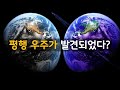 2020년 5월, NASA는 정말로 평행 우주를 발견한 걸까?