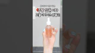 쿠팡에서 만 원도 안하는 PDRN 앰플 찾음;; 디바이스 쓰는 분들 이거 보세요