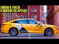 РАБОТА ДО БЛОКИРОВКИ В ТАРИФЕ КОМФОРТ ПЛЮС / СМЕНА 14 ЧАСОВ В ТАКСИ В МОСКВЕ