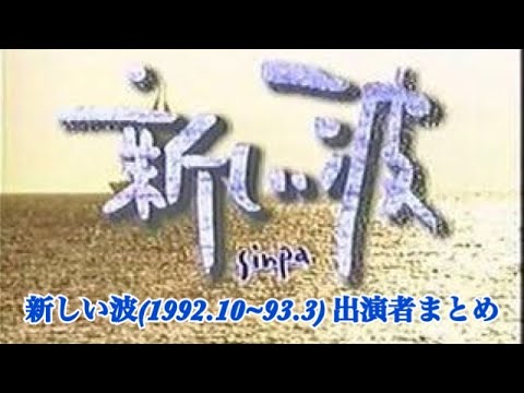 【めちゃイケ】新しい波 出演者まとめ【とぶくすり】