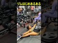 みんなはジム最初の時どんな感じだった?