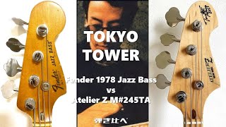 Video thumbnail of "角松敏生 Toshiki Kadomatsu - Tokyo Tower 2本のベースで弾き比べしてみた"