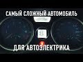 Самое Сложное АВТО для Ремонта / электрика