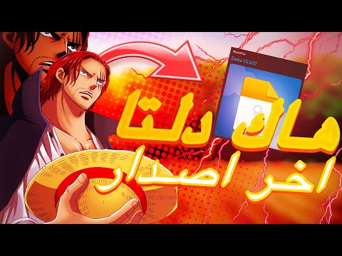 هاك دلتا اخر اصدار لحق   