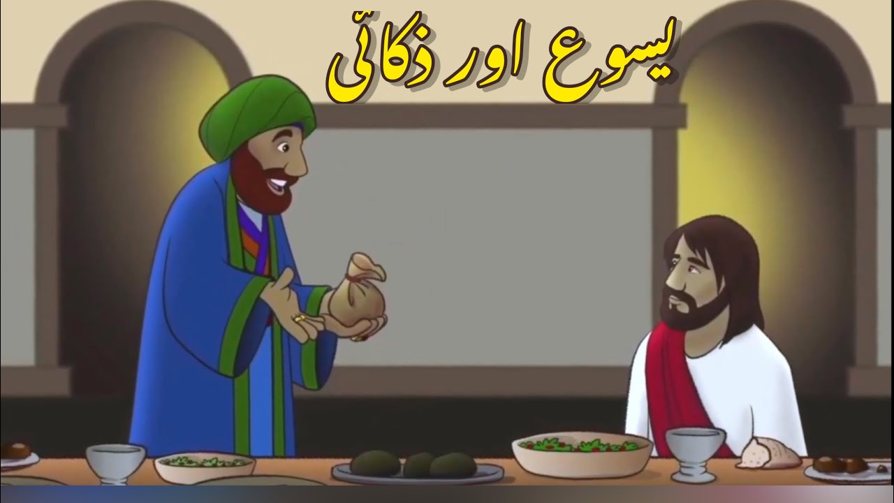 Jesus and Zacchaeus || یسوع اور ذکائی || Urdu Bible story || Kids Vision || 2023