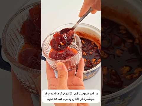 بهترین روش پخت مربای به درستش کن کنار صبحانه و عصرانه عالیههههههه