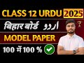 class 12 Urdu Model Paper 2025 | Class 12th Urdu vvi Objective 2025|Urdu Question Answer class 12th