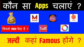 Tik Tok ki jagah kaun sa app use kare | Tik Tok ki jagah indian app | Roposo app | trell app | moj