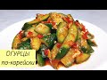 Возьмите несколько ОГУРЦОВ и приготовьте этот ПРОСТОЙ И ВКУСНЫЙ корейский салат! ЛЕГКИЙ РЕЦЕПТ!