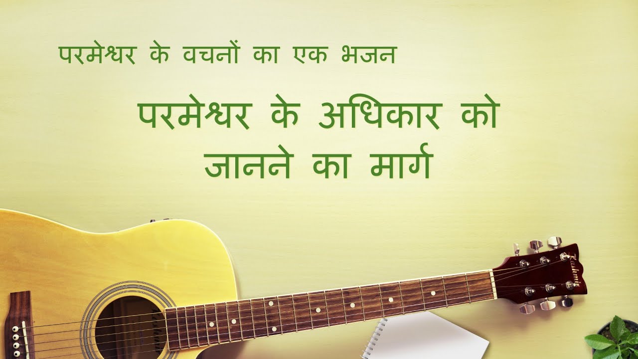 Hindi Christian Devotional Song परमेश्वर के अधिकार को जानने का मार्ग Lyrics