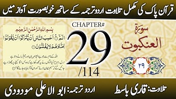 Surah Al-Ankabut (سورة العنكبوت) | Chapter 29 - "The Spider" | Urdu Translation