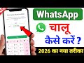 Whatsapp kaise banaen | whatsapp kaise chalu karen | whatsapp kaise kholen | whatsapp kaise banega