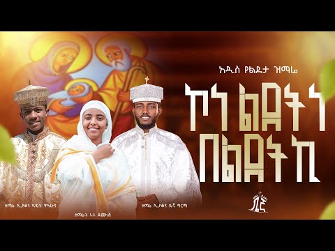 🔴New🔴አዲስ የልደታ ዝማሬ '' ኮነ ልደትነ በልደትኪ'' የግንቦት ልደታ መዝሙር ልደትሽ ልደታችን ነው ቤዛዊተ ዓለም ማርያም