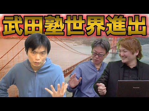もりてつ武田塾のオーナーになって海外移住