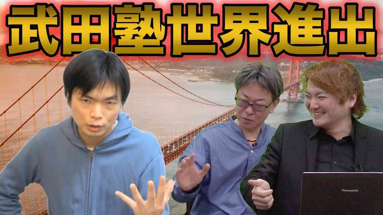 もりてつ武田塾のオーナーになって海外移住