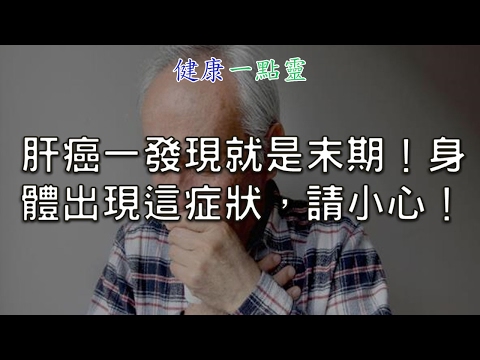 肝癌一發現就是末期！身體出現＂這種＂症狀，請小心！
