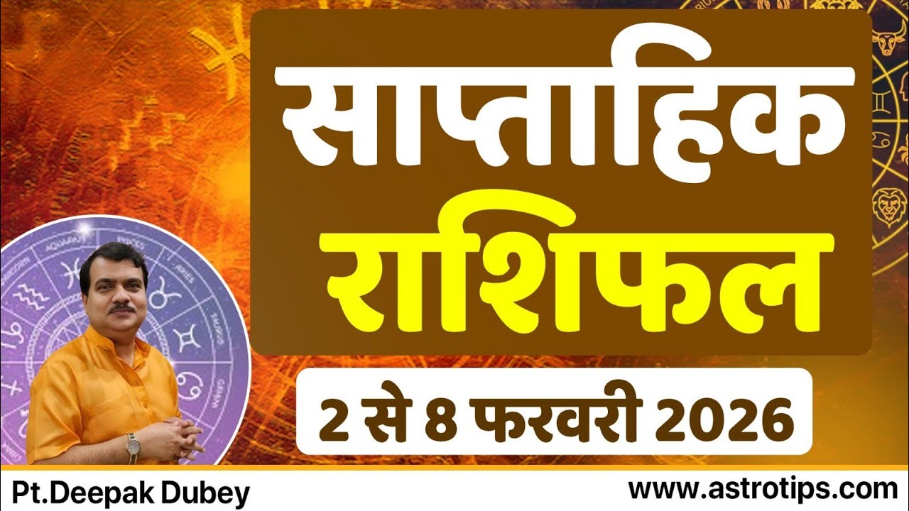 साप्ताहिक राशिफल | 2-8 फरवरी , 2026 | Rashifal by 