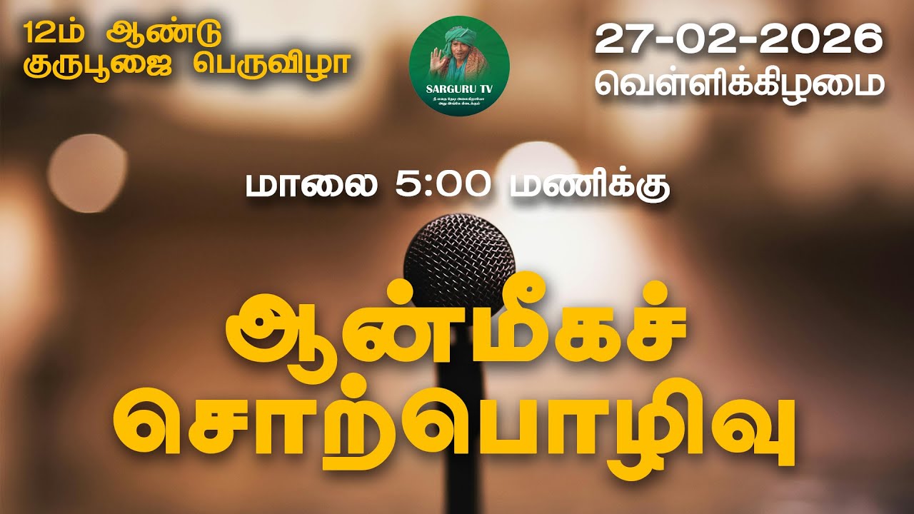 27-02-2026 வெள்ளிக்கிழமை ஆன்மீக சொற்பொழிவு