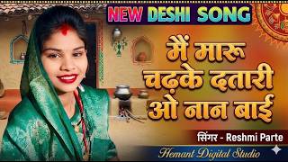 Mai Maru Chadke Datari O Nan Bai  // Reshmi Parte //  Deshi Song // Hemant Digital Studio