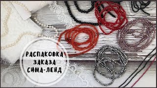 Распаковка заказа Сима-Ленд для брошей и творчества / Заказ материалов для брошей / Sima Lend screenshot 4