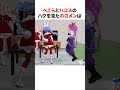 ぺこらとハコスのハグを見たホロメン【ホロライブ】#shorts