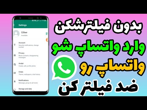 واتساپ بدون فیلترشکن واتساپ ضد فیلتر بدون فیلترشکن وارد واتساپ شو