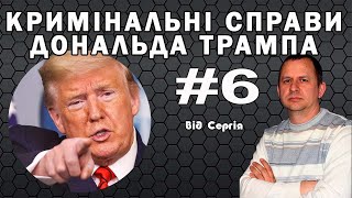 Кримінальні справи Дональда Трампа. Частина 6.