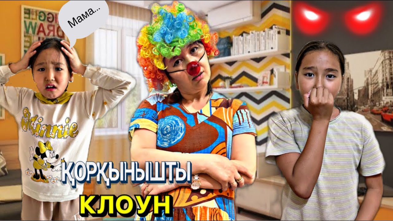 МАМАМЫЗ ҚОРҚЫНЫШТЫ КЛОУНҒА АЙНАЛЫП КЕТТ😥| ӨТЕ ҚЫЗЫҚ ВИДЕО|
