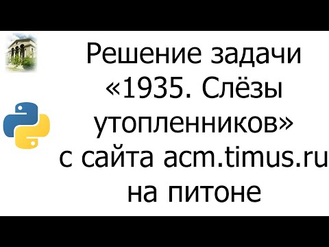 #0060 — Решение задачи «1935. Слёзы утопленников» с сайта acm.timus.ru на python