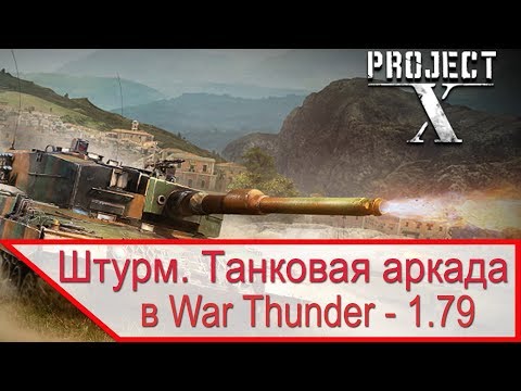 Обзор PvE режима штурм танковая аркада в War Thunder в обновлении 1.79 Project X