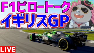 【F1ピロートーク】往年の夢がかなったF1イギリスGP2025振り返り雑談【F1 25】【ヒュルケンベルグ】
