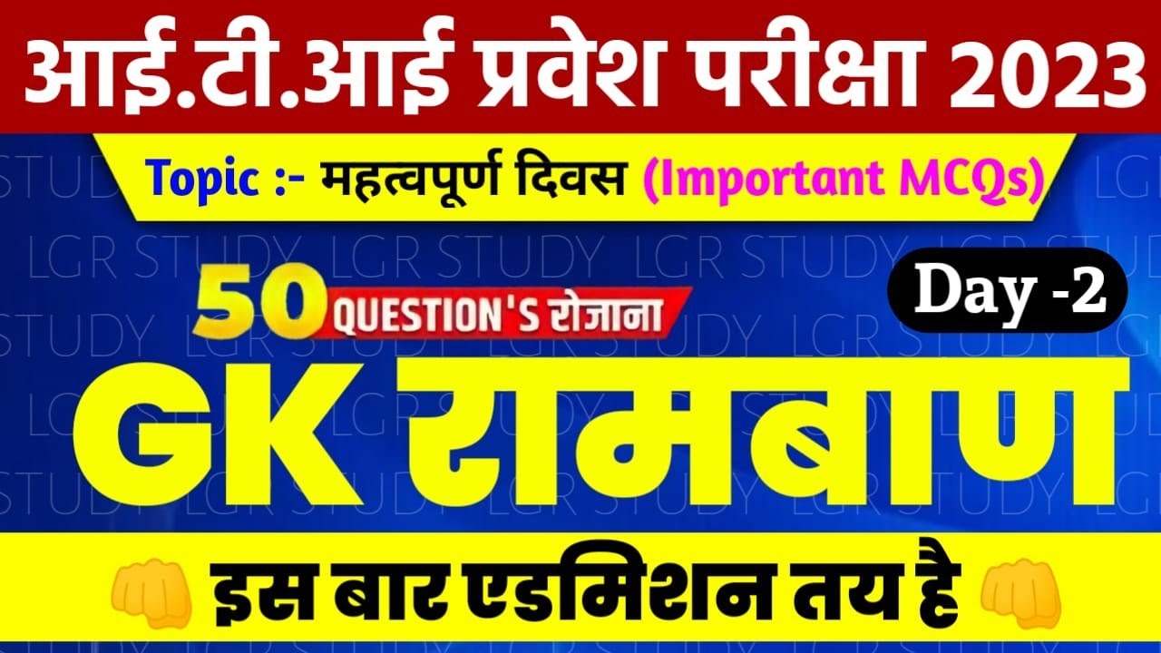 ITI Vvi GK Question 2023 | Important Days Gk | ITI  Gk Questions  2023 @LGR Study : Paramedical