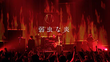 تحميل 弱虫な炎 Mp3