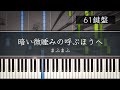 暗い微睡みの呼ぶほうへ / まふまふ ピアノ ソロ [61鍵盤]