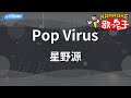 【カラオケ】Pop Virus/星野源