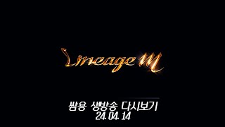 쌈용 리니지m 안녕하세요 신화뮨 법사 쌈용이 왔습니다*^^* 4월 14일
