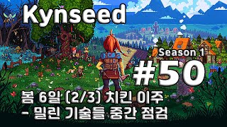 [차꿍] 킨시드 [S01.E50] 봄 6일 (2/3) 치킨 이주 - 밀린 기술들 중간 점검 (Kynseed)